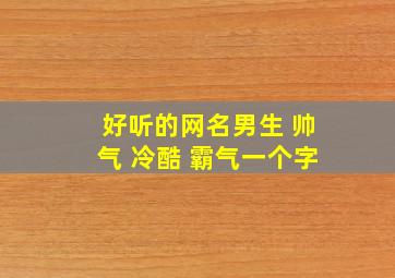 好听的网名男生 帅气 冷酷 霸气一个字